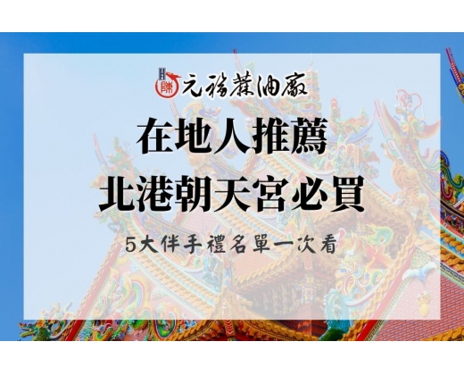 北港名產推薦！在地人推薦北港朝天宮必買5大伴手禮名單一次看