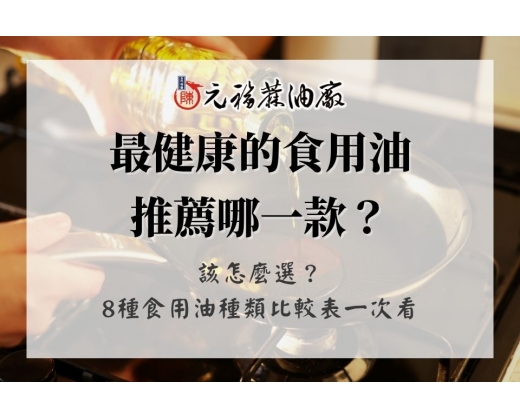 最健康的食用油推薦哪一款？該怎麼選？8種食用油種類比較表一次看