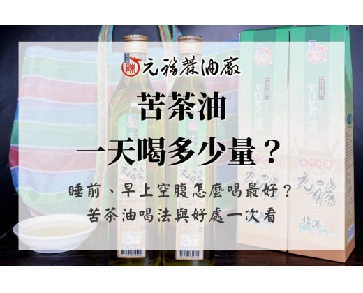 苦茶油一天喝多少量？睡前、早上空腹怎麼喝最好？苦茶油喝法與好處一次看