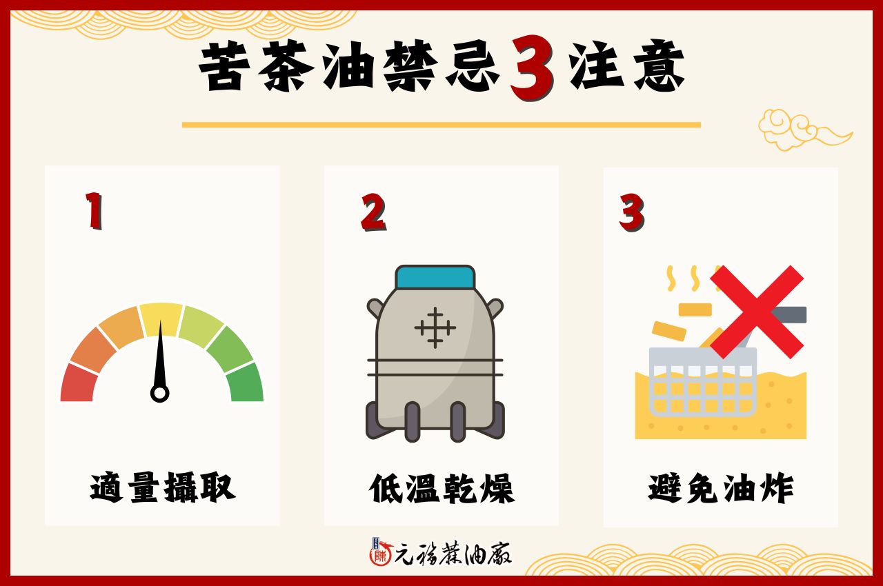苦茶油禁忌與注意事項