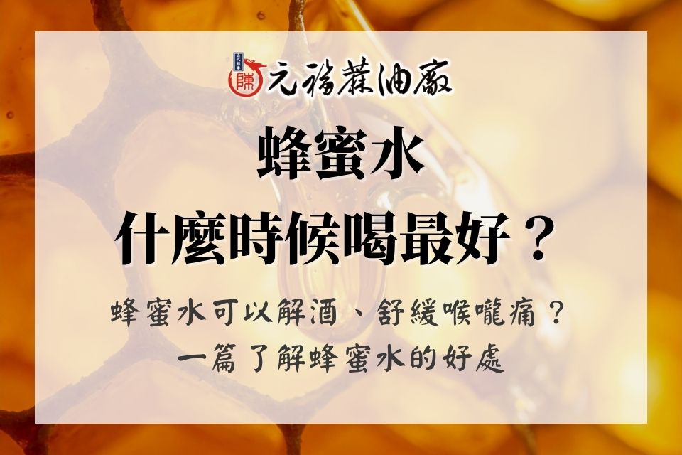 蜂蜜水什麼時候喝最好？蜂蜜水可以解酒、舒緩喉嚨痛？一篇了解蜂蜜水的好處