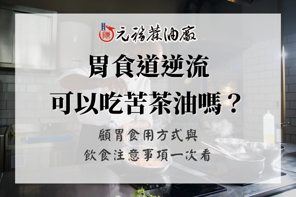 胃食道逆流可以吃苦茶油嗎？顧胃食用方式與飲食注意事項一次看