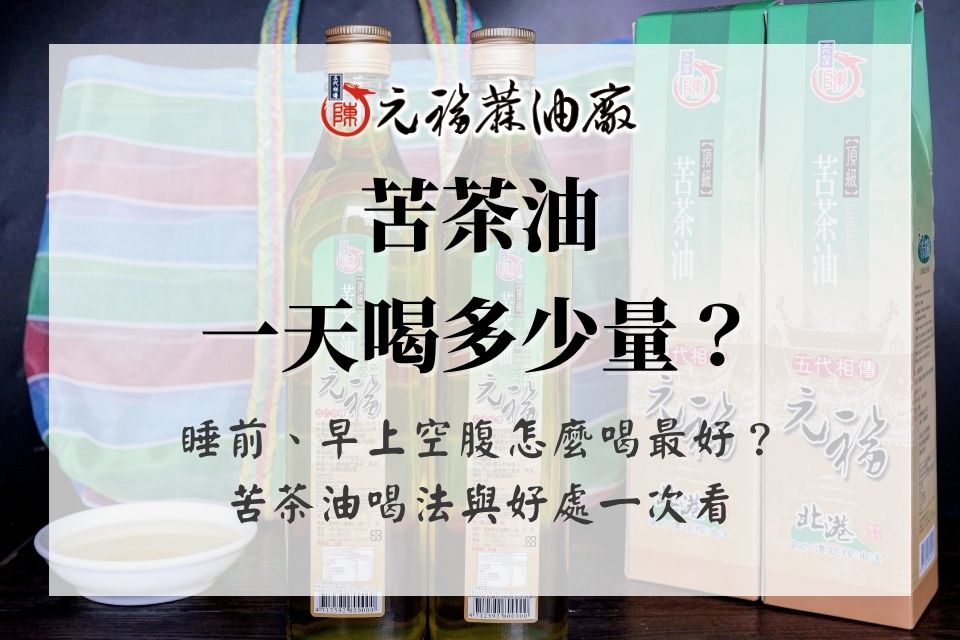 苦茶油怎麼喝？苦茶油直接喝可以嗎？苦茶油喝法看這裡！
