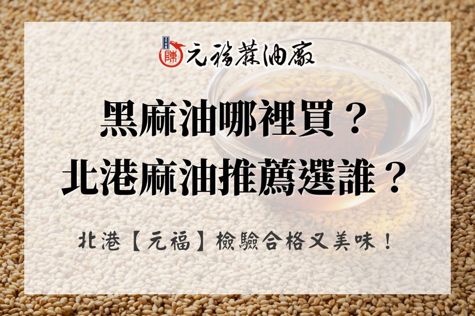 黑麻油哪裡買?檢驗合格又美味,北港麻油推薦選「他」不會錯!